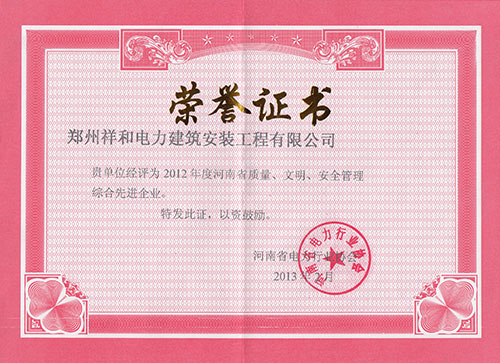 質(zhì)量、文明、安全管理先進(jìn)企業(yè)-2012年